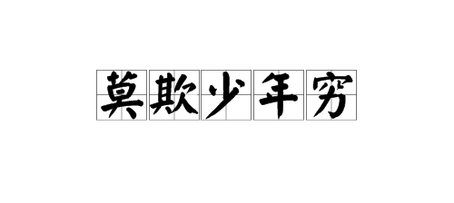 功夫不负苦心人果断出手抄底黄金获大利