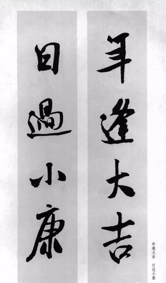 米芾行书集字对联77副