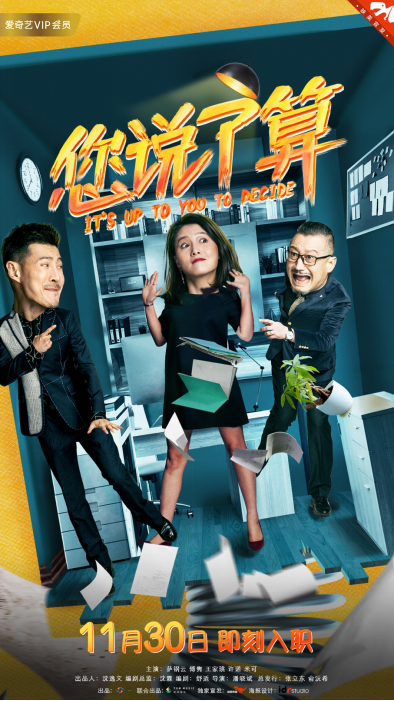 职场情景喜剧《您说了算》定档爱奇艺,11月30日一起破除潜规则