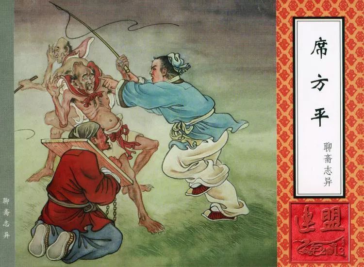 连环画欣赏聊斋志异之席方平