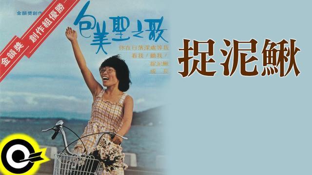 邰肇玫-施碧梧二重唱等【冠军歌手】陈明韶第一届(1977年)随后三年