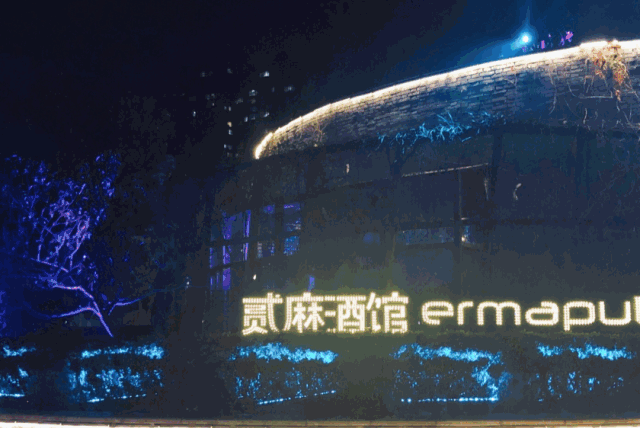 临河而建 风景怡人 这家酒馆正是成都贰麻酒馆的西安分店 据店长说 为