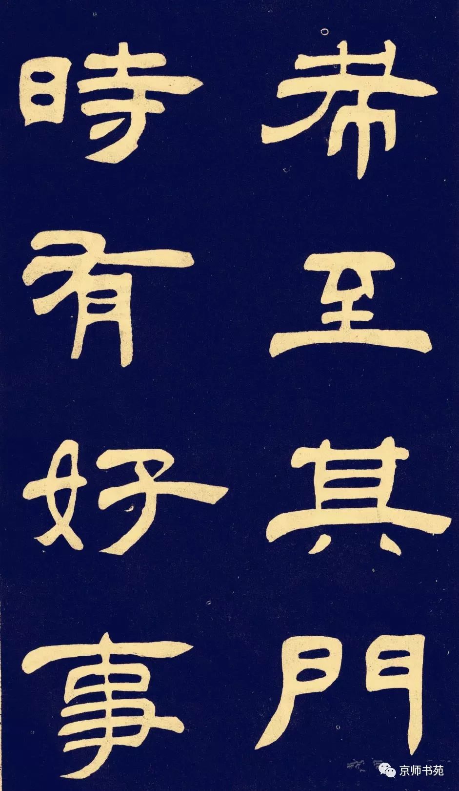 作太元传邓石如隶书书法字帖