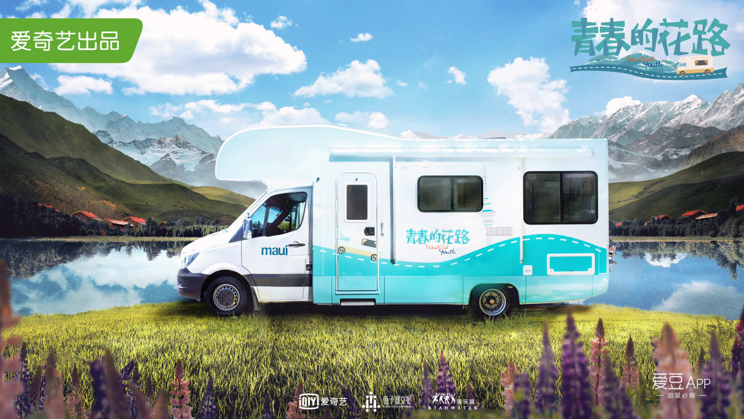 [消息]《青春的花路》"房车"概念海报发布 范丞丞朱正廷领衔"花路七