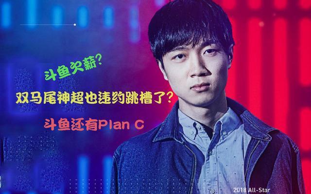 斗鱼已正式将主播神超告上法庭 神超或将破产打工,虎牙会兜底吗