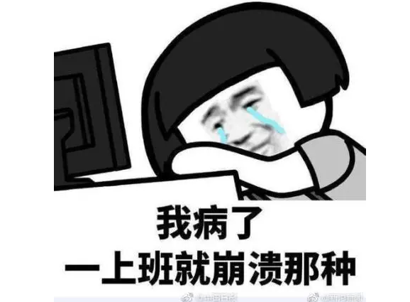 不开心就能不上班不开心真的就能放情绪假沸话