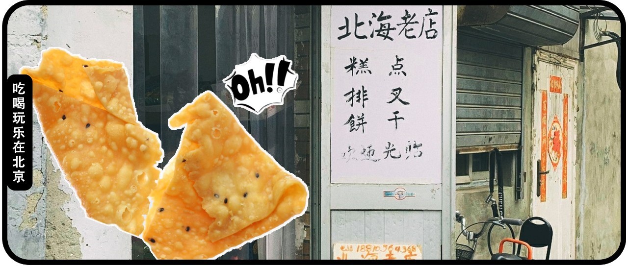 这家北海老店,藏着京城传奇排叉_凤凰网