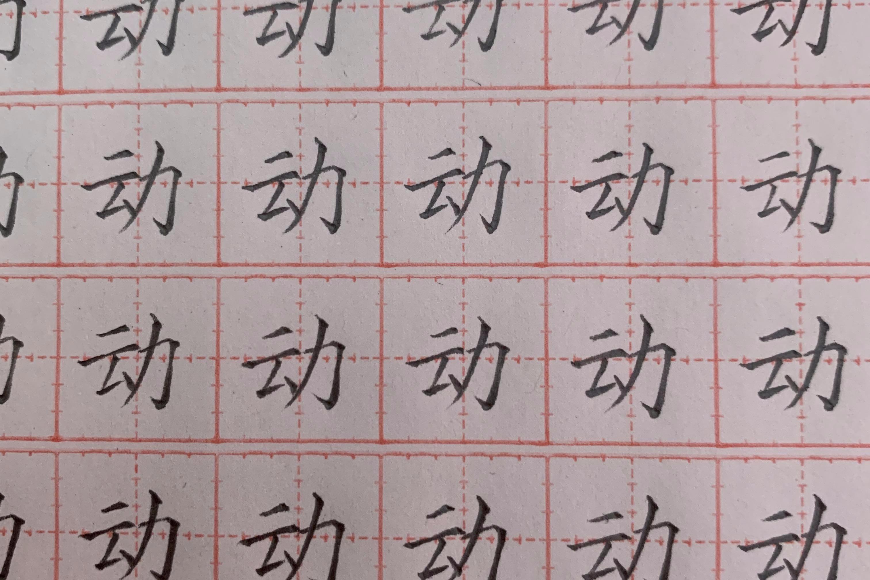 小学一年级下册铅笔字练习