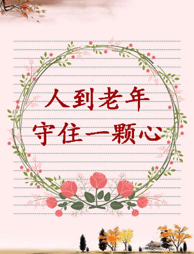 人过60岁,守住1颗心,记住2个字,不忘4种情,做好5件事!
