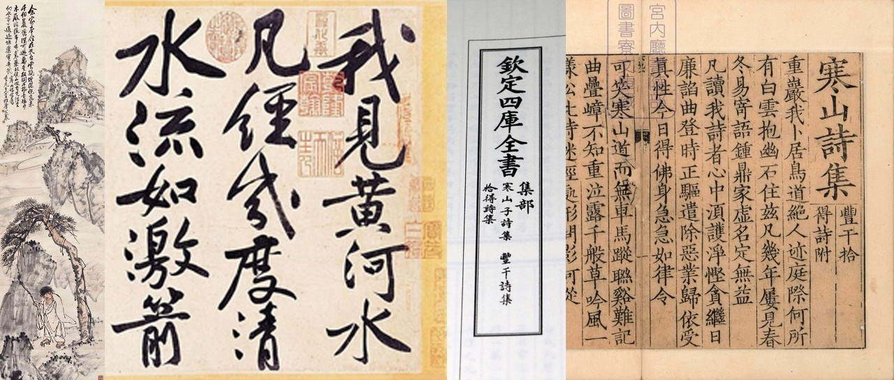 书话| 会有人懂，寒山的邀请——《文澜阁四库全书》集部古籍《寒山子诗集
