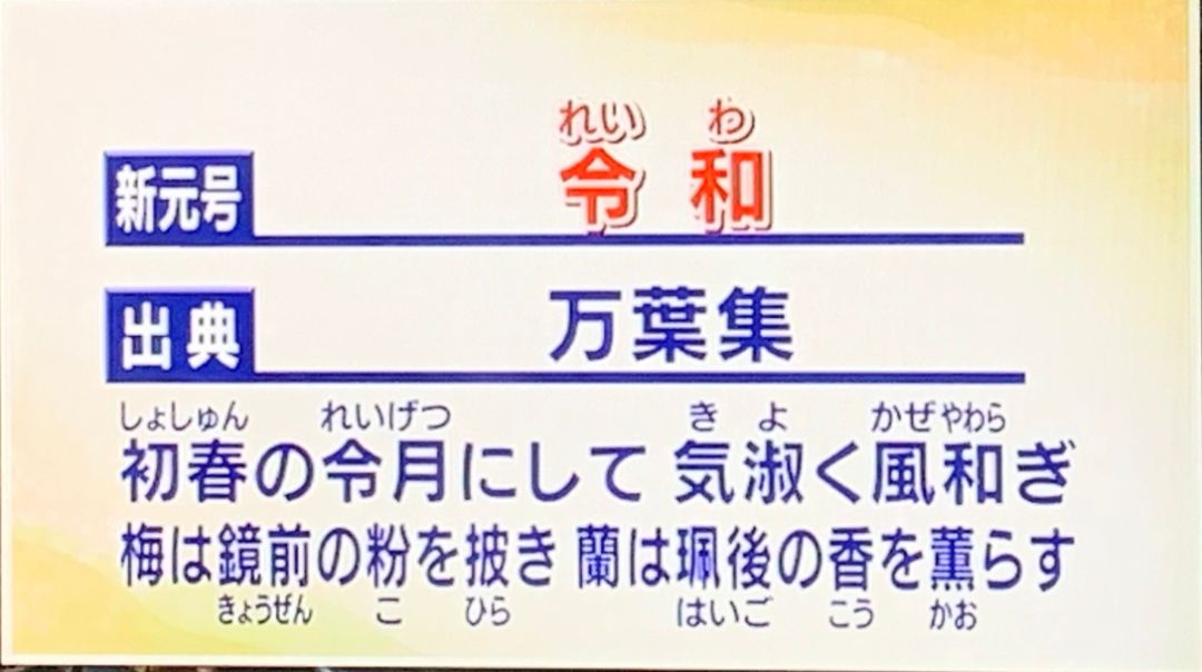 日本新年号确定『令和』——初春令月、气淑风和！5月1日开始正式使用！__凤凰网