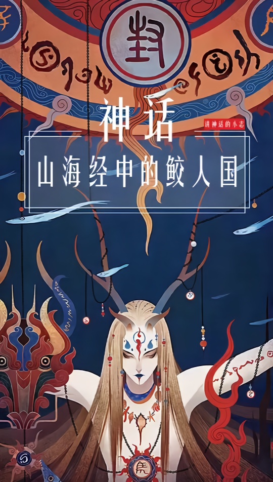 一分钟了解《山海经》中的鲛人国#上古神话故事