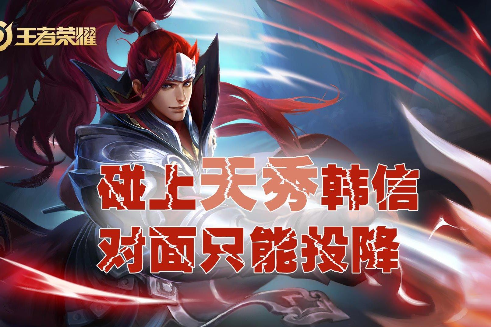 王者荣耀:队友六分逼投对面,梦泪韩信一个人头没捞到,不得不躺