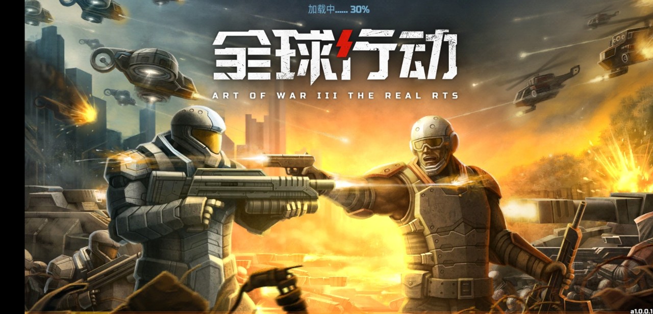 全球行动:又一红警类型手游,能否超越经典?__凤凰网