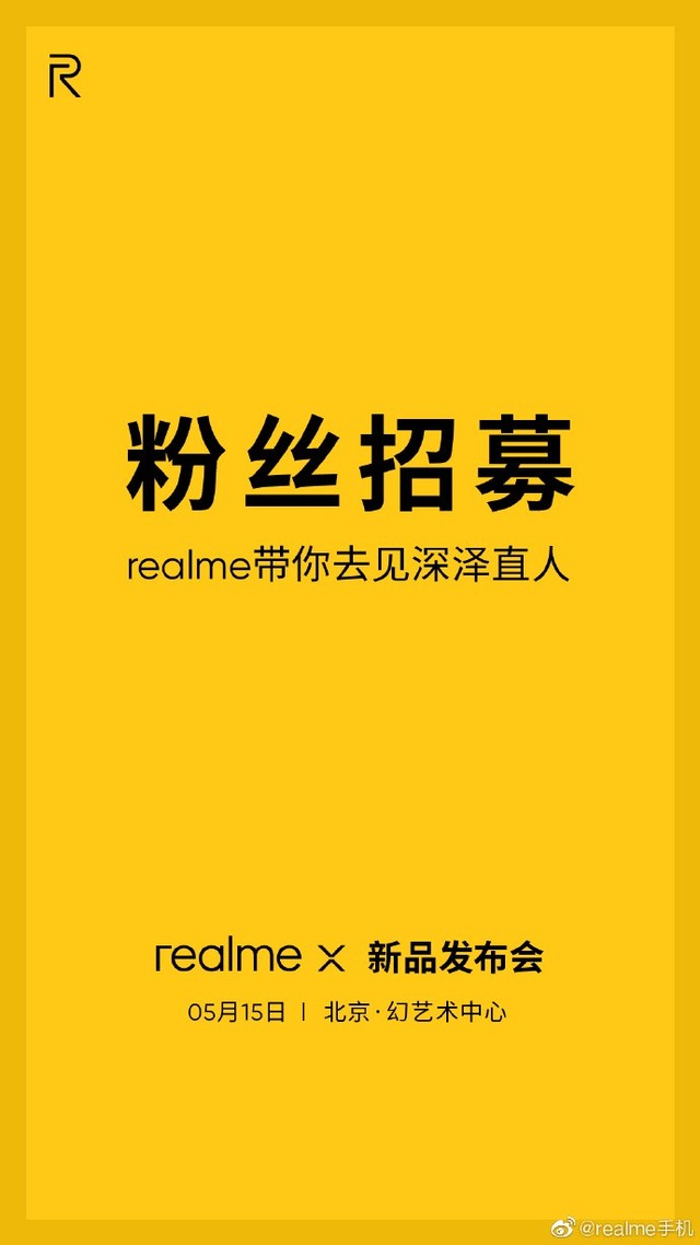 带你去见深泽直人realme发布会开启粉丝招募