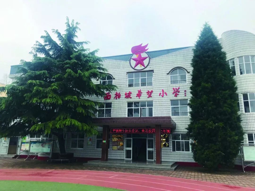 希望工程西柏坡希望小学手拉手走向明天