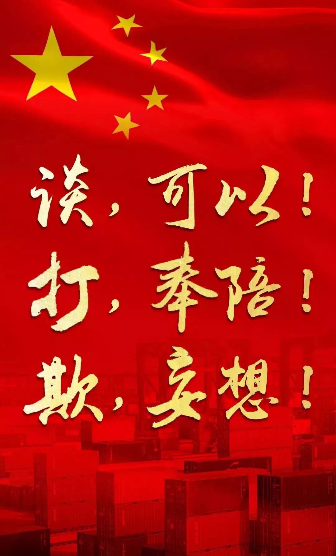 中国态度谈大门敞开打奉陪到底