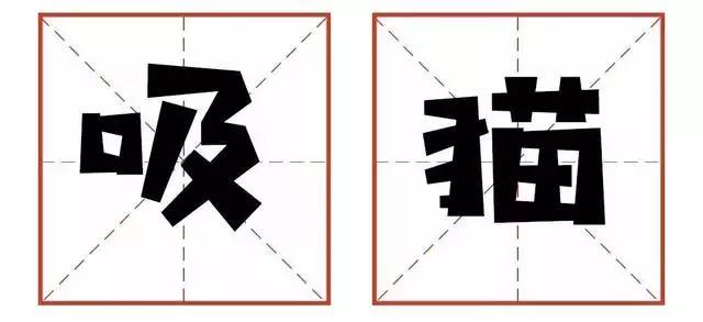 日常休闲娱乐单调且重复 主题只有两个字