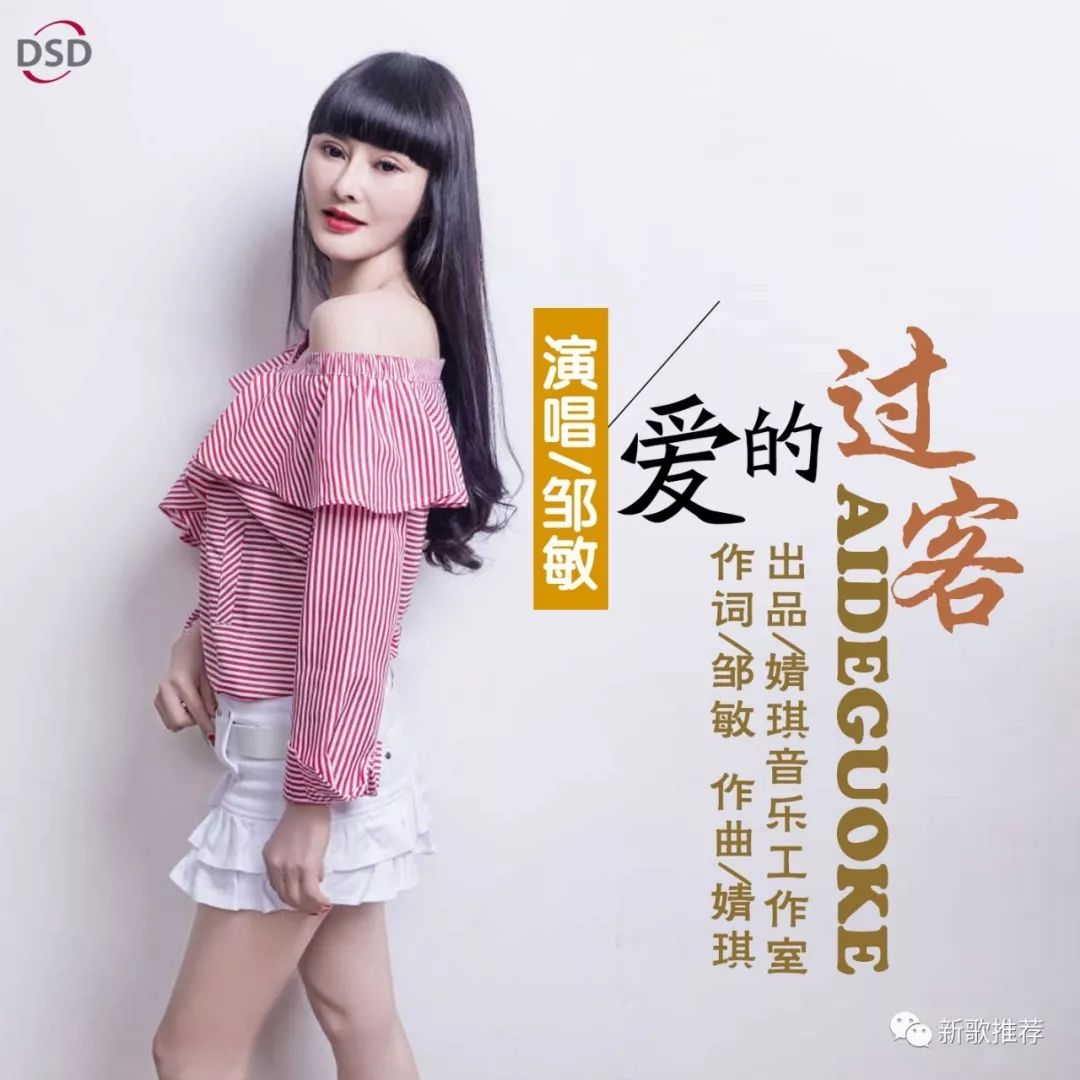 【新歌特别推荐】邹敏《爱的过客》好听好听!__凤凰网