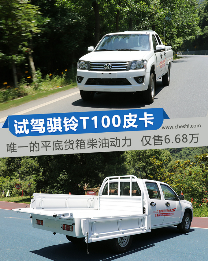 试驾骐铃t100皮卡 唯一的柴油平底货箱车 售6.68万