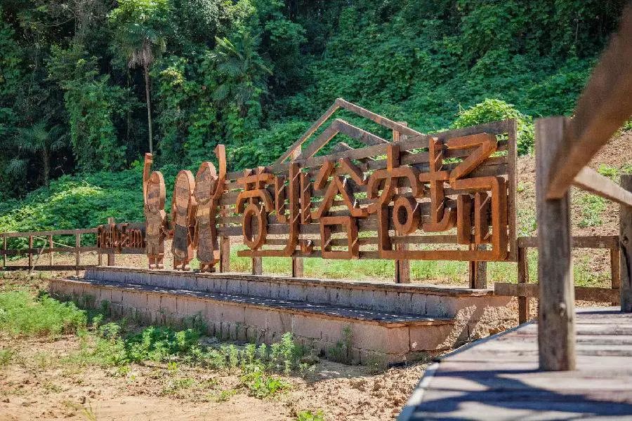 萤火谷内还设有自然教室,小朋友们可以在这里了解萤火虫复育,观察环境