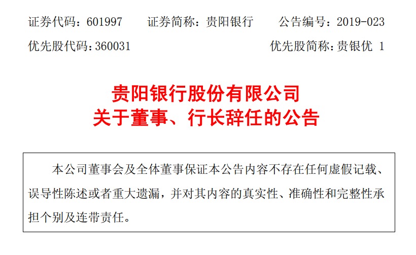 接到任命刚过半年罗佳玲辞去贵阳银行行长等职务