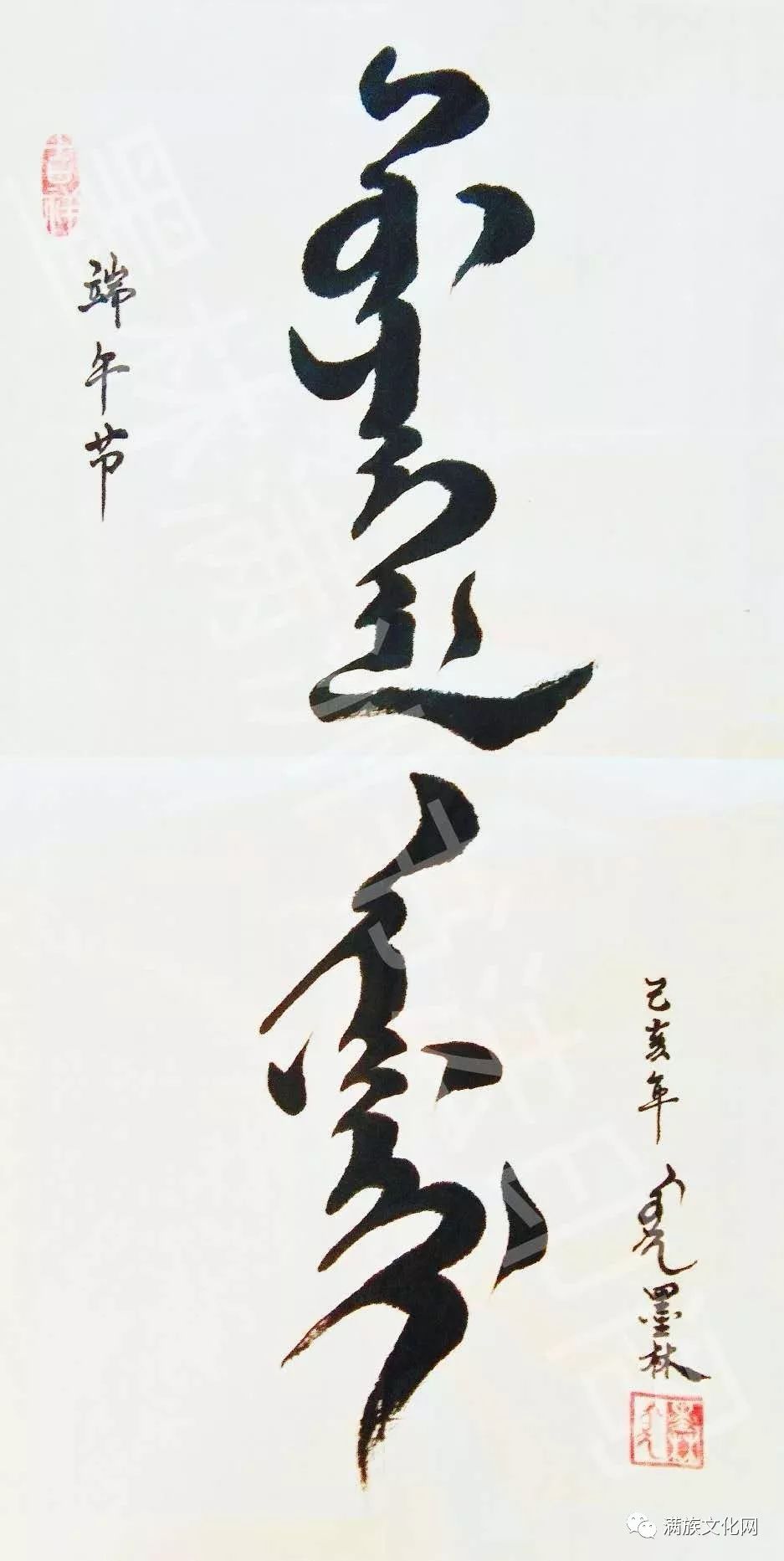 (墨林格格提供的满文书法作品端午节)老满洲旗人人家的端午节趟露水