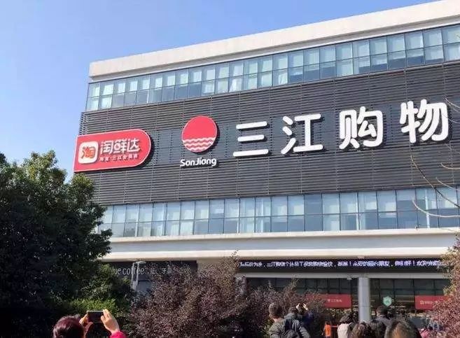 淘鲜达长达两年来实施的新零售旧城改造第一例——浙江宁波三江超市