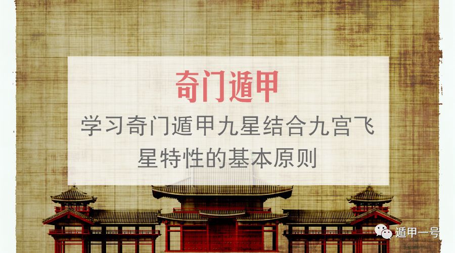 奇门遁甲学习奇门遁甲九星结合九宫飞星特性的基本原则