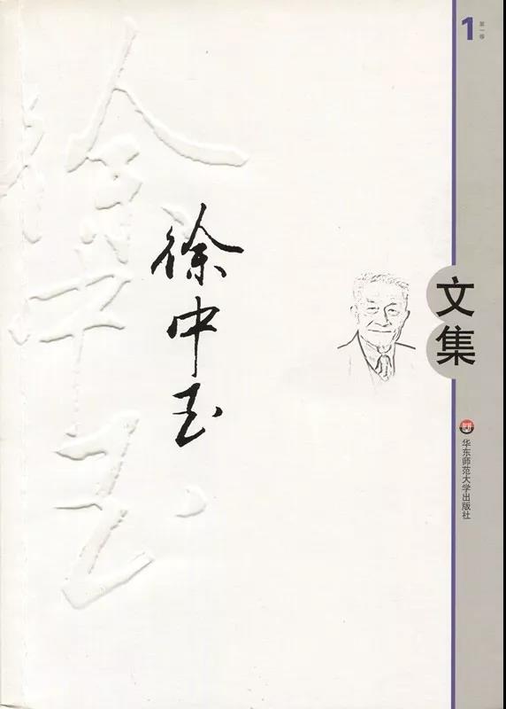 纪念徐中玉丨毛时安谈徐中玉:桃李无言,下自成蹊