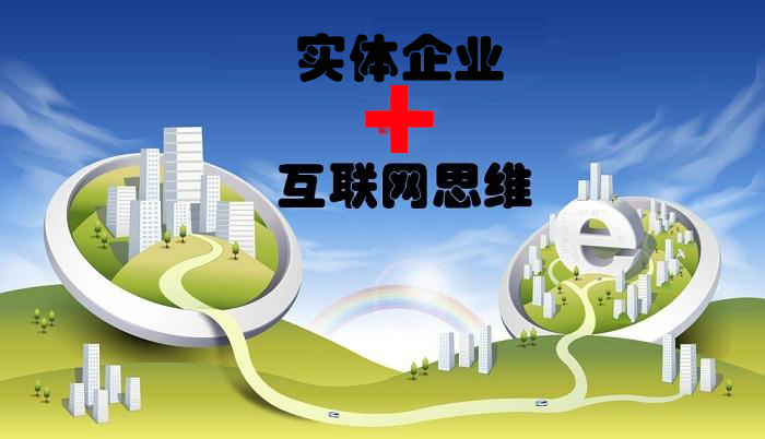 实体企业的互联网思维营销方式正在慢慢地变化着