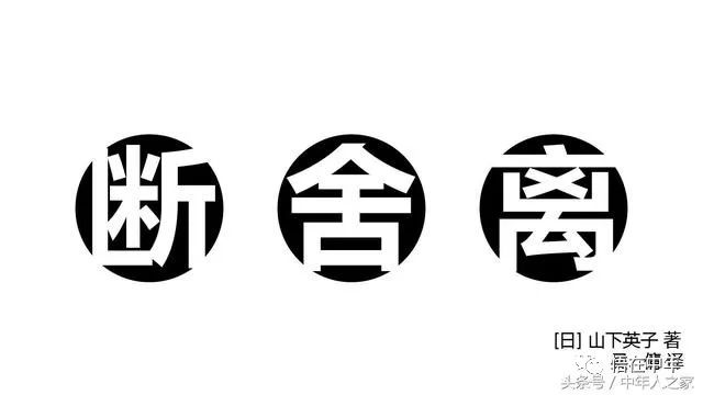 人到中年"断舍离:勇敢地断,坚决地舍,决然地离