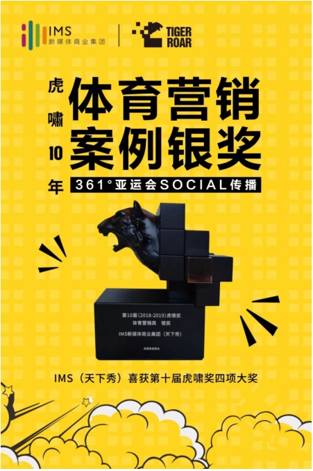 ims天下秀荣获第10届虎啸奖"中国数字营销十年杰出贡献人物"等四项
