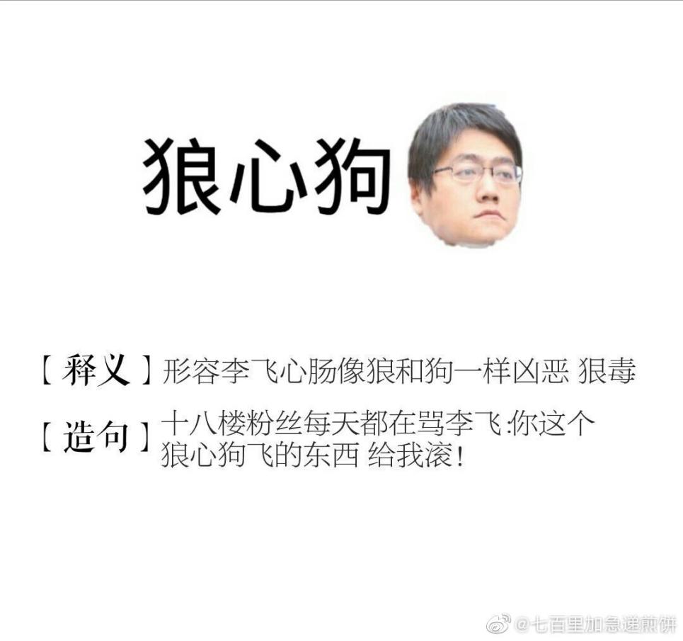 李飞简介 表情包图片