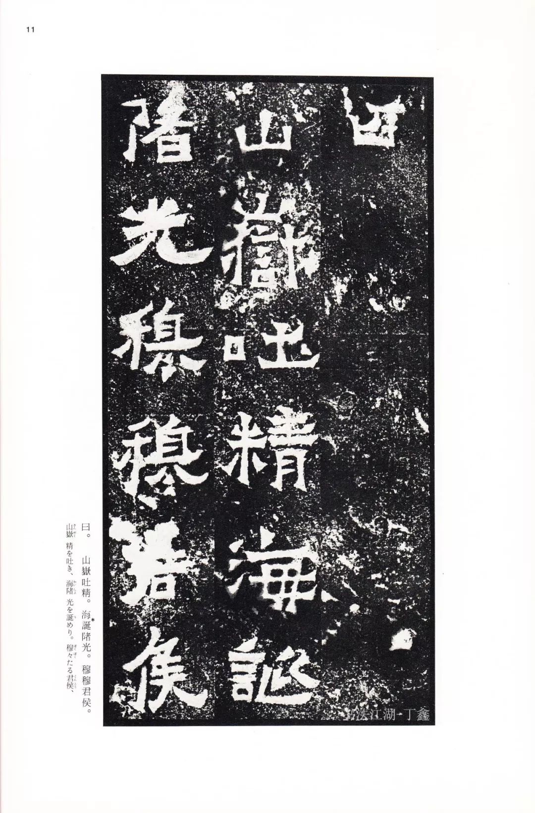二玄社中国法书《爨宝子碑,爨龙颜碑》
