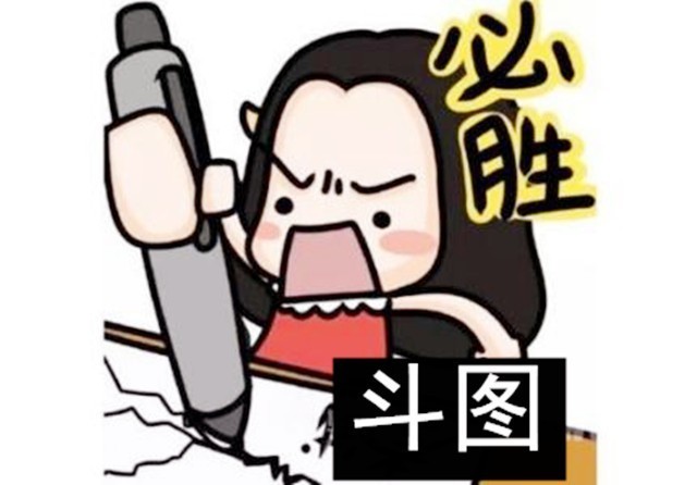 斗图已经成为人们日常聊天中的关键一环,绞尽脑汁思考半天终究还是词