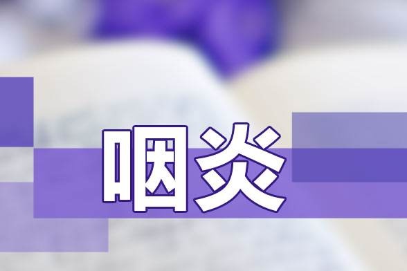 咽喉炎会癌变吗可能就是你的这几个恶习在拖后腿
