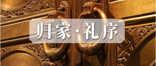 门风礼赞 | 邂逅归家礼序,承启世家风范__凤凰网