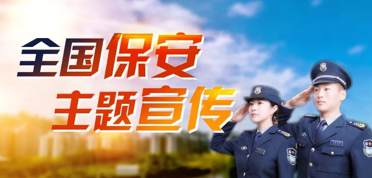 全国保安主题宣传这些新科技新装备为这个行业带来了什么成效