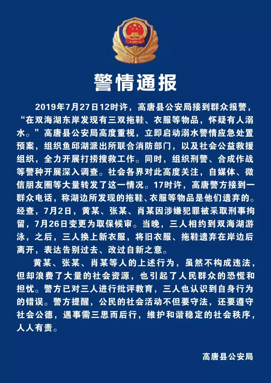 山東高唐警方通報疑溺水事件三取保人員遺棄舊衣物以示自新