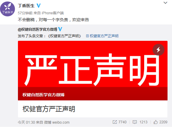 丁香医生回应权健不删稿对每一个字负责欢迎来告