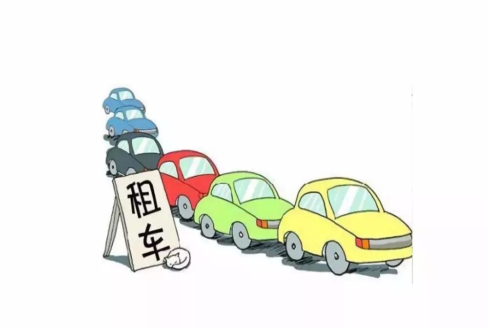 2019年春节租车,你必须了解的几个问题