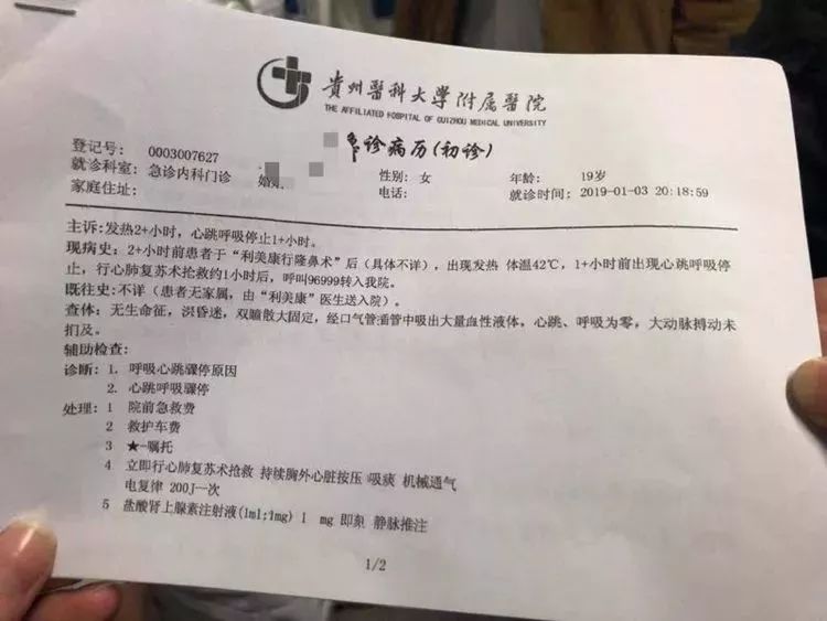 贵州医科大学附属医院出具的急诊病历.