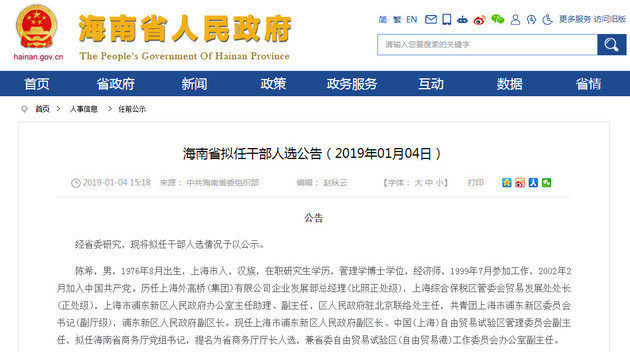 1月4日,据中共海南省委组织部公告:现任上海市浦东新区人民政府副区长