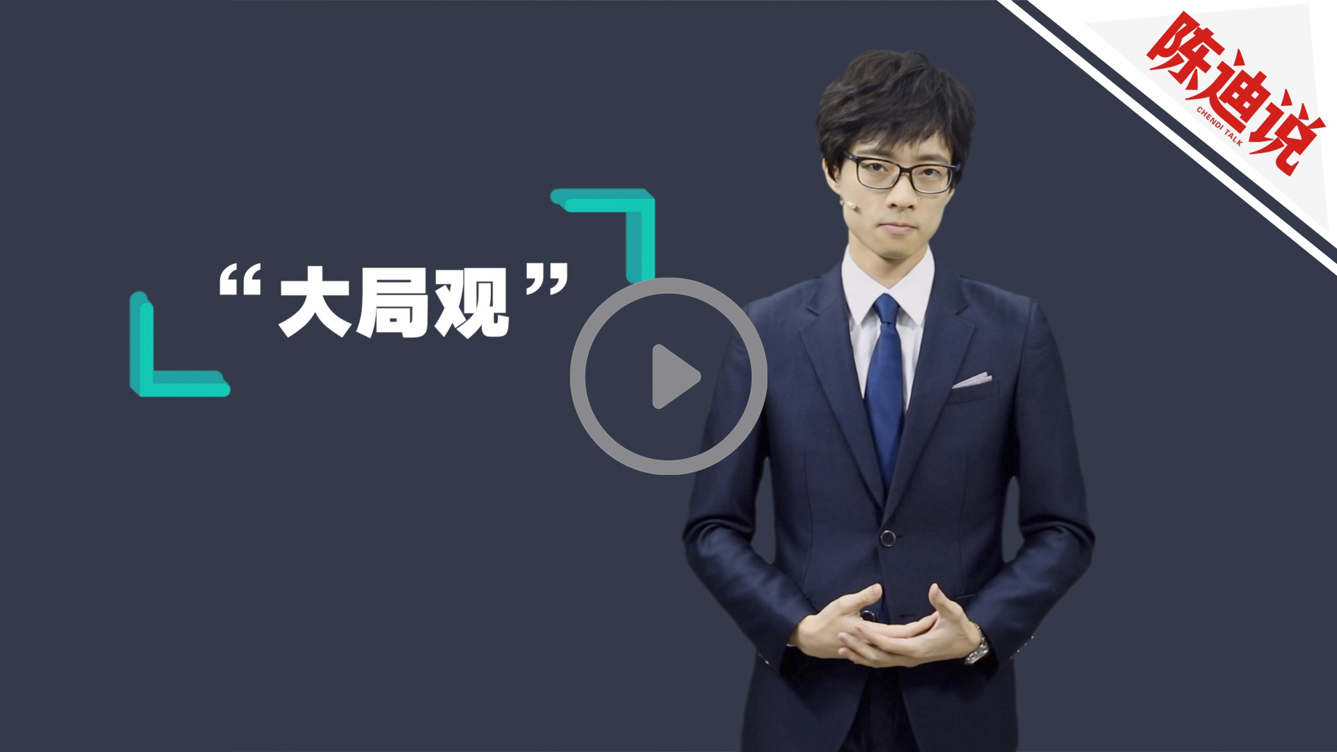 【视频】陈迪说:大局观从不应是对个体遭遇的漠然