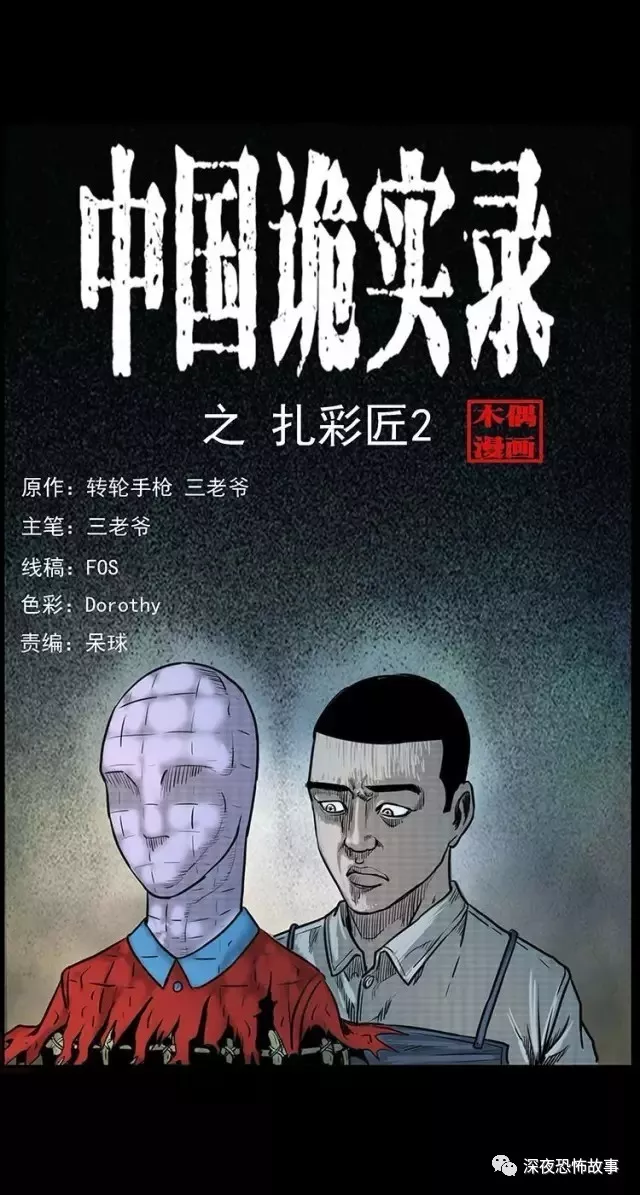 中国诡实录之扎彩匠2