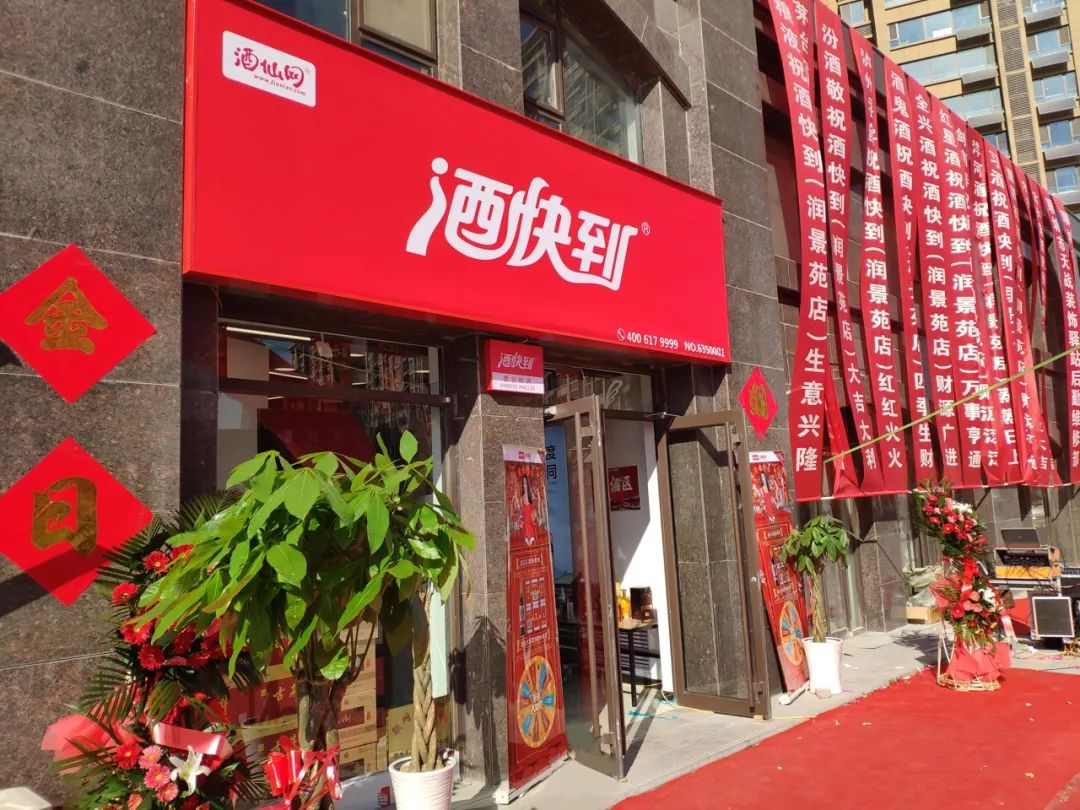 酒仙网新零售升级 “酒快到”001号店大年初一正式开业丨焦点__凤凰网