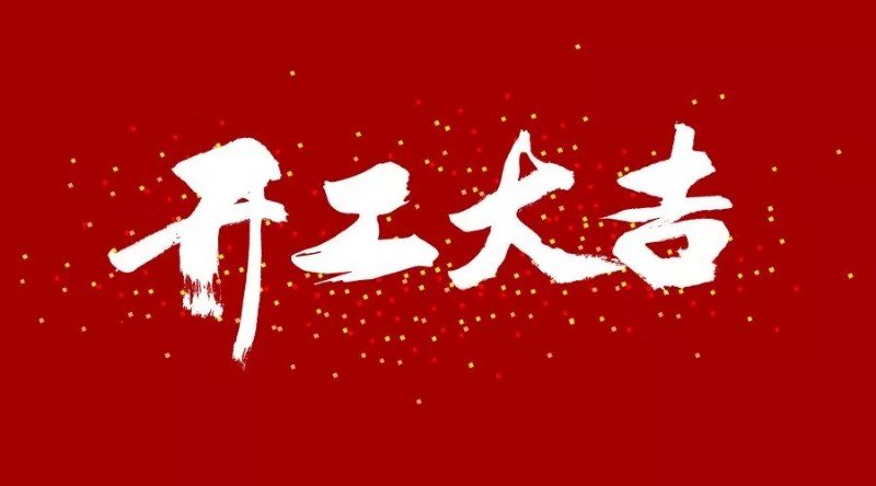 精·进 2019丨今顶吊顶,开工大吉!