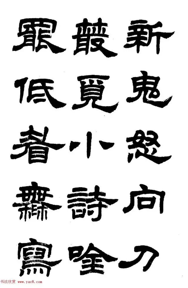 書畫-任政《隸書字帖》