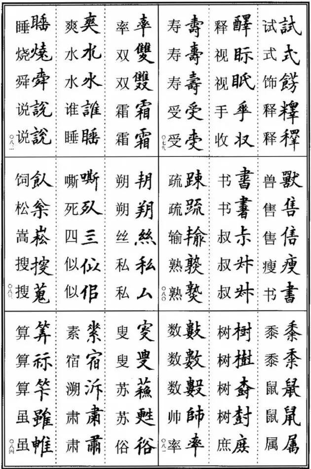 书法异体字大全表图片